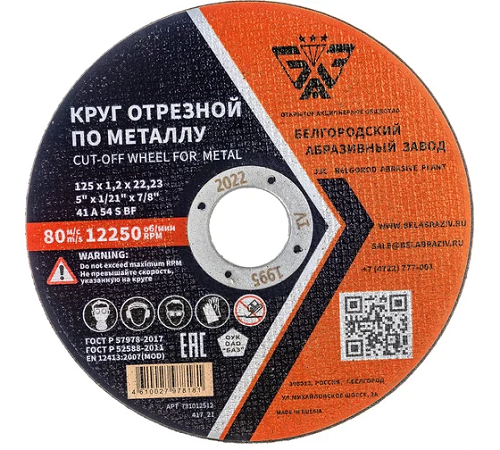 Круг отрезной 41 125*1,2*22,23 A 54 S BF ГОСТ Р 57978-2017 "БАЗ"