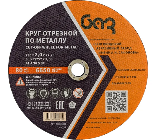 Круг отрезной 41 230*2,0*22,23 A 36 S BF ГОСТ Р 57978-2017 "БАЗ"