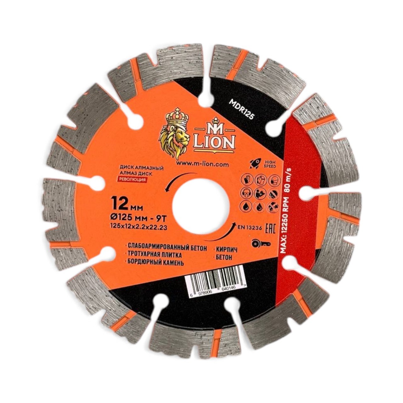 Диск алмазный сегмент 125 x12 х 2,2 х 22.23 мм РЕВОЛЮЦИЯ M-LION MDR125 HP