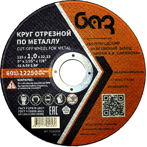 Круг отрезной 41 125*1,0*22,23 A 54 S BF ГОСТ Р 57978-2017 "БАЗ"