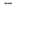 Соудафлекс 40FC полиуретановый белый клей-герметик Soudal 12*600мл  146686/134714